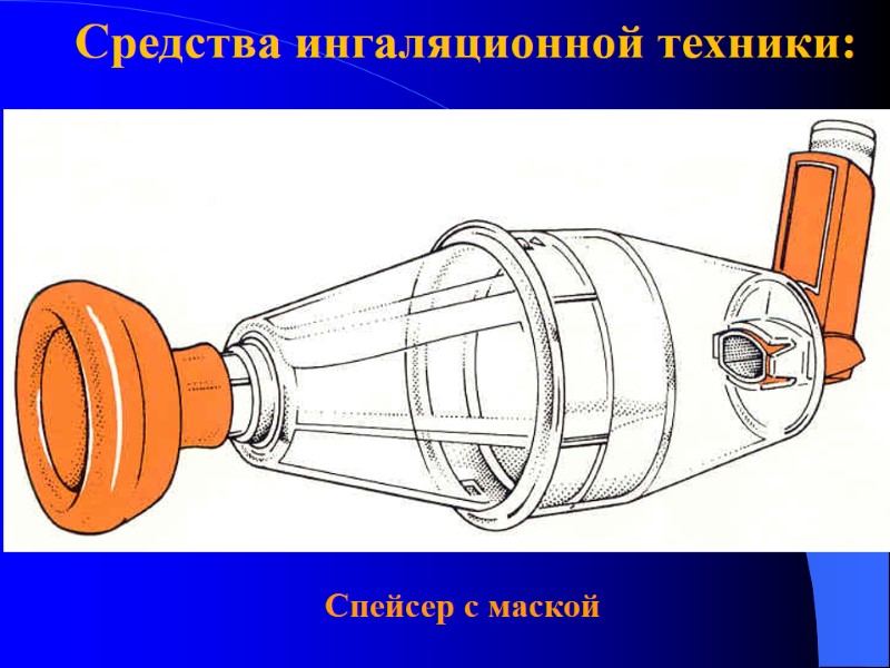 Средства ингаляционной техники:     Спейсер с маской
